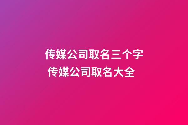 传媒公司取名三个字 传媒公司取名大全-第1张-公司起名-玄机派